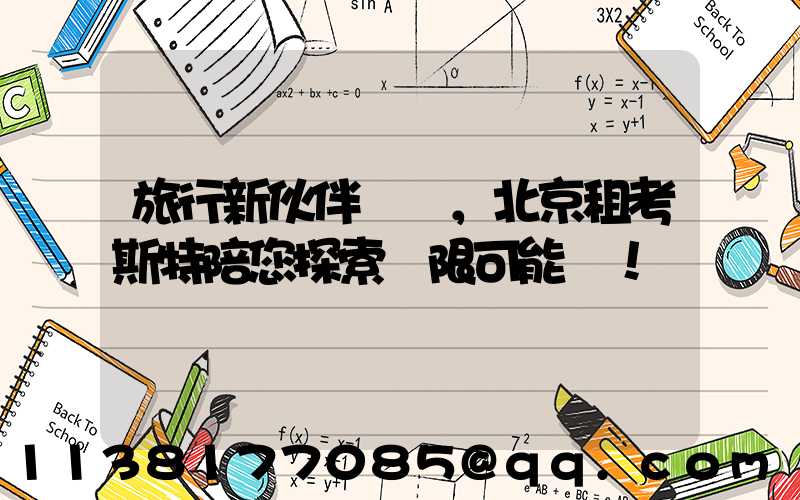 旅行新伙伴，北京租考斯特陪您探索無限可能！